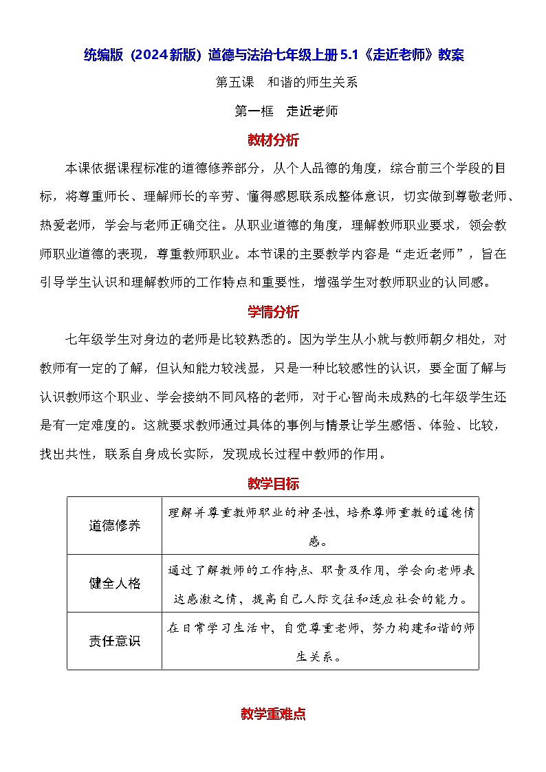 统编版（2024新版）道德与法治七年级上册5.1《走近老师》教案01