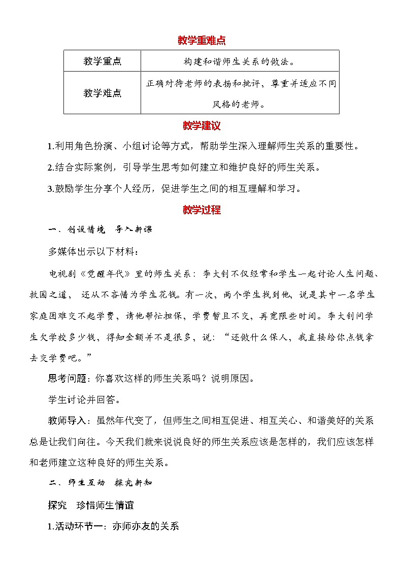 统编版（2024新版）道德与法治七年级上册5.2《珍惜师生情谊》教案02