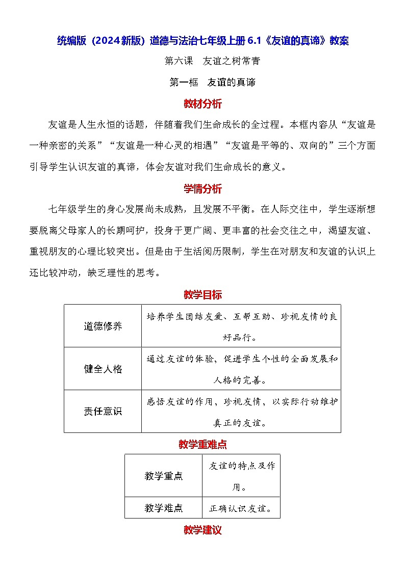统编版（2024新版）道德与法治七年级上册6.1《友谊的真谛》教案01