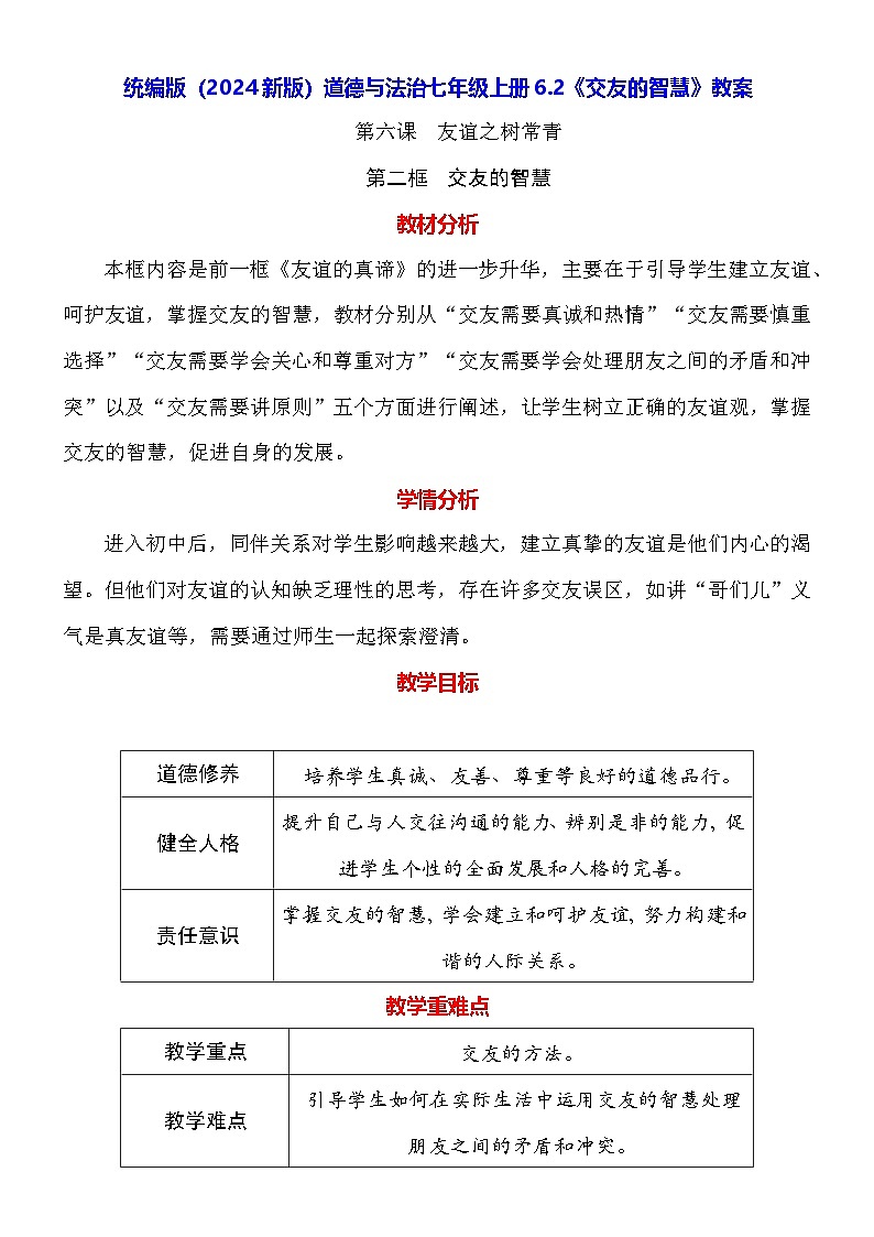 统编版（2024新版）道德与法治七年级上册6.2《交友的智慧》教案01