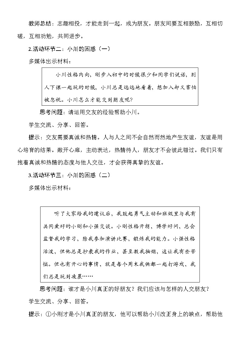 统编版（2024新版）道德与法治七年级上册6.2《交友的智慧》教案03