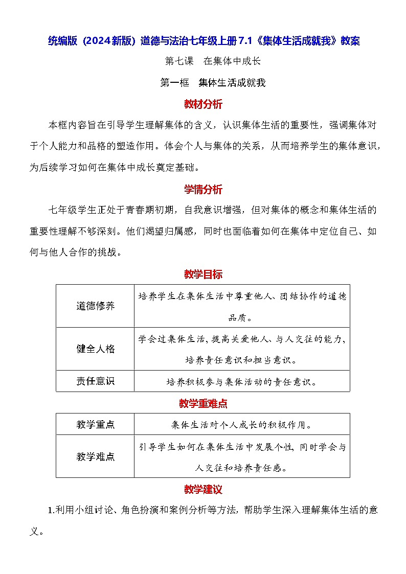 统编版（2024新版）道德与法治七年级上册7.1《集体生活成就我》教案01