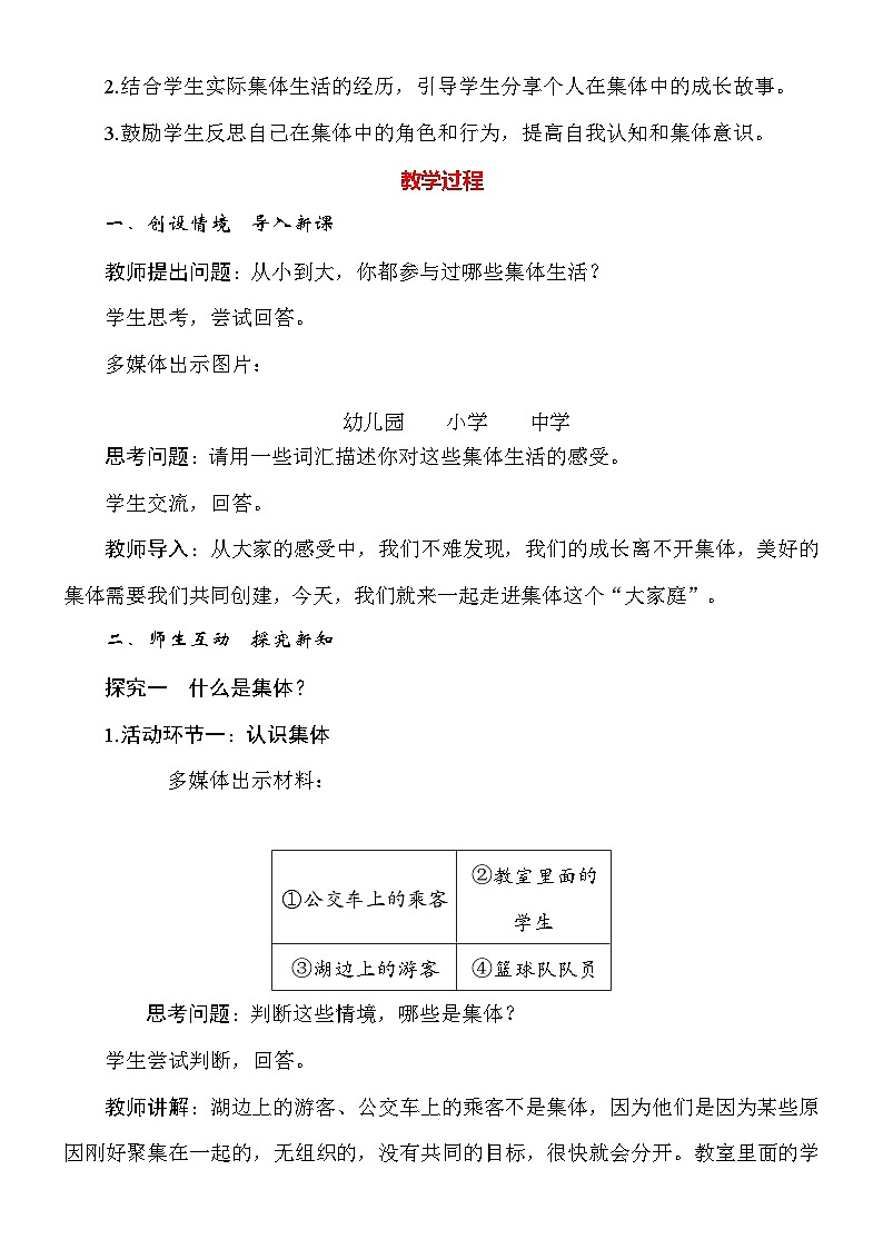 统编版（2024新版）道德与法治七年级上册7.1《集体生活成就我》教案02