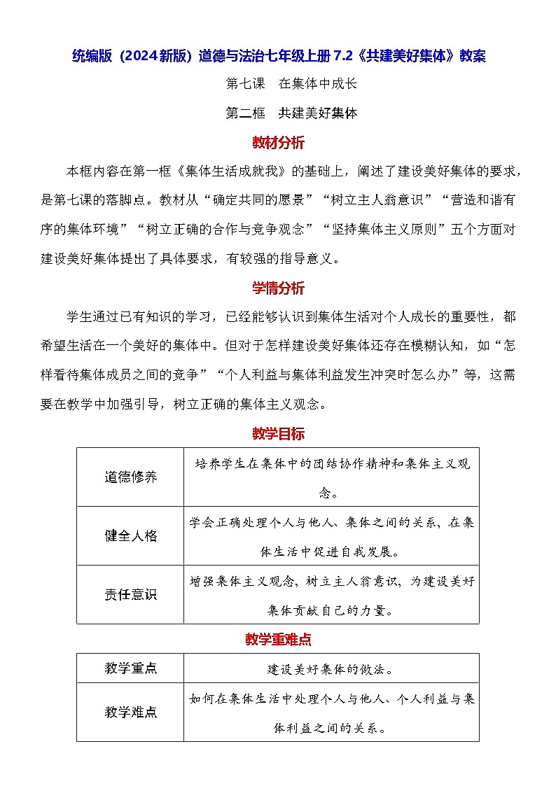 统编版（2024新版）道德与法治七年级上册7.2《共建美好集体》教案01