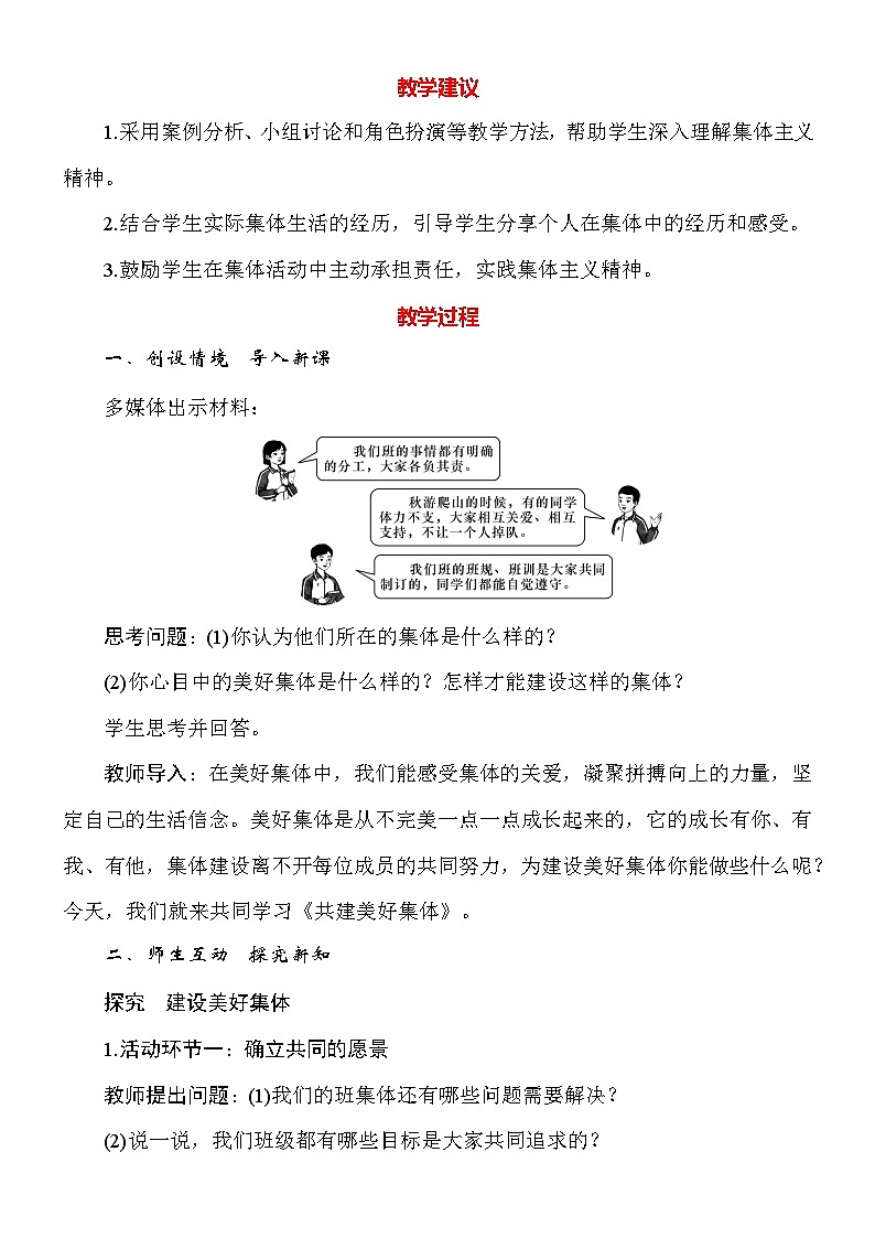 统编版（2024新版）道德与法治七年级上册7.2《共建美好集体》教案02