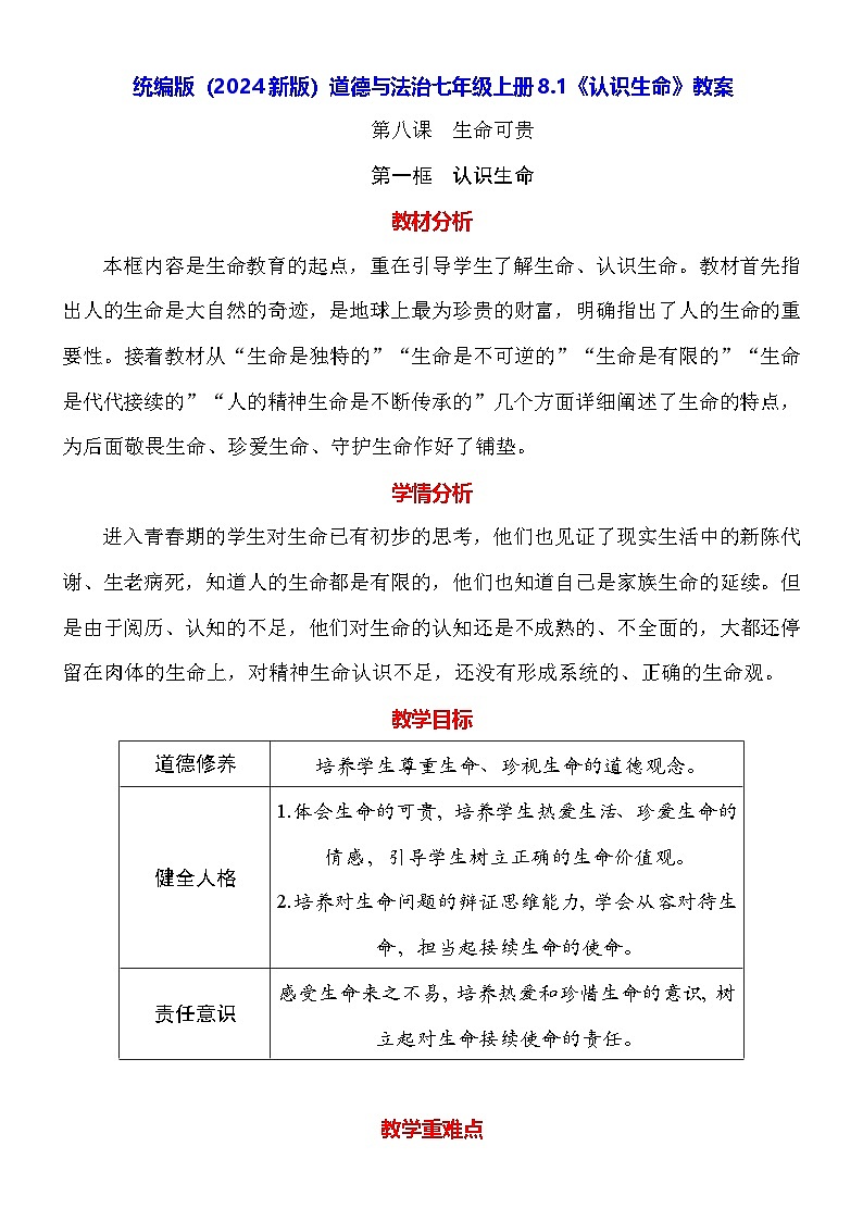 统编版（2024新版）道德与法治七年级上册8.1《认识生命》教案01