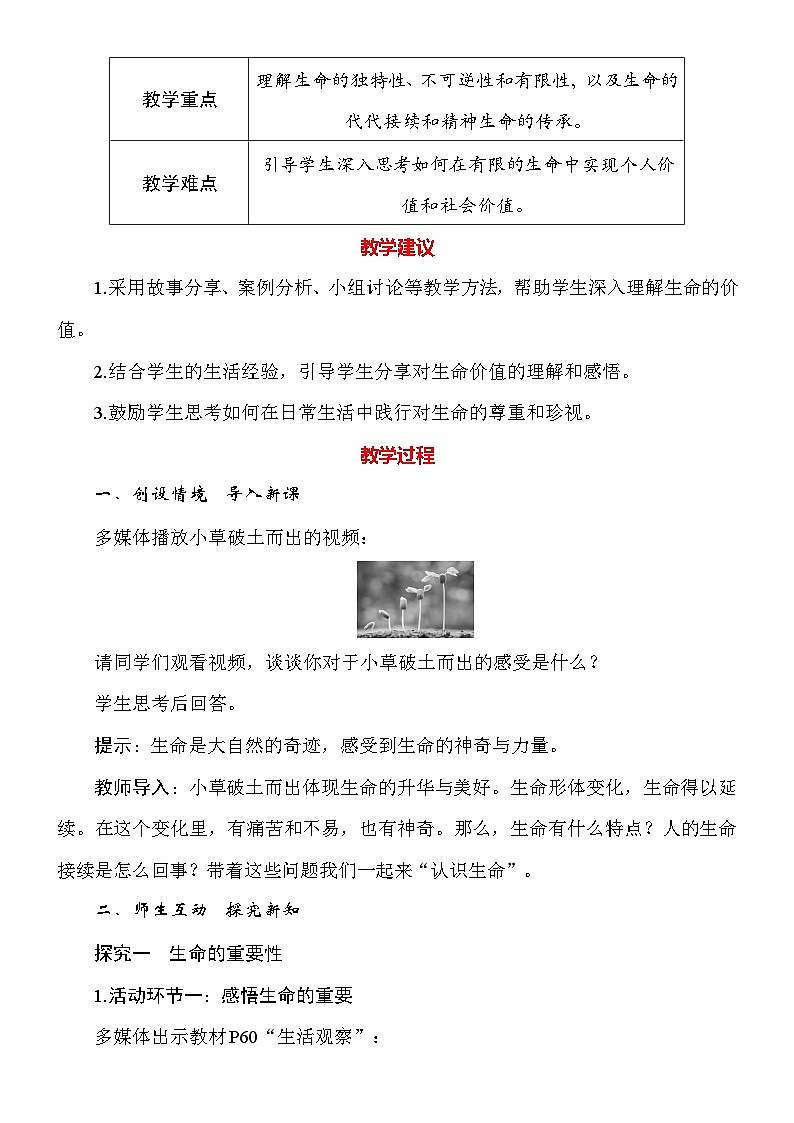 统编版（2024新版）道德与法治七年级上册8.1《认识生命》教案02