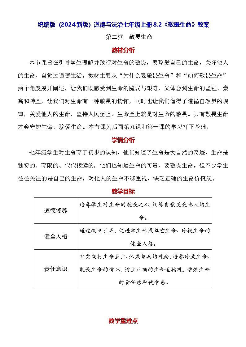 统编版（2024新版）道德与法治七年级上册8.2《敬畏生命》教案第1页