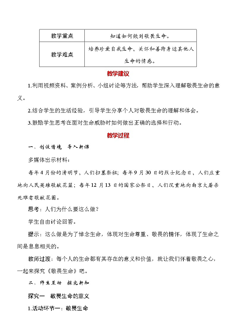 统编版（2024新版）道德与法治七年级上册8.2《敬畏生命》教案第2页