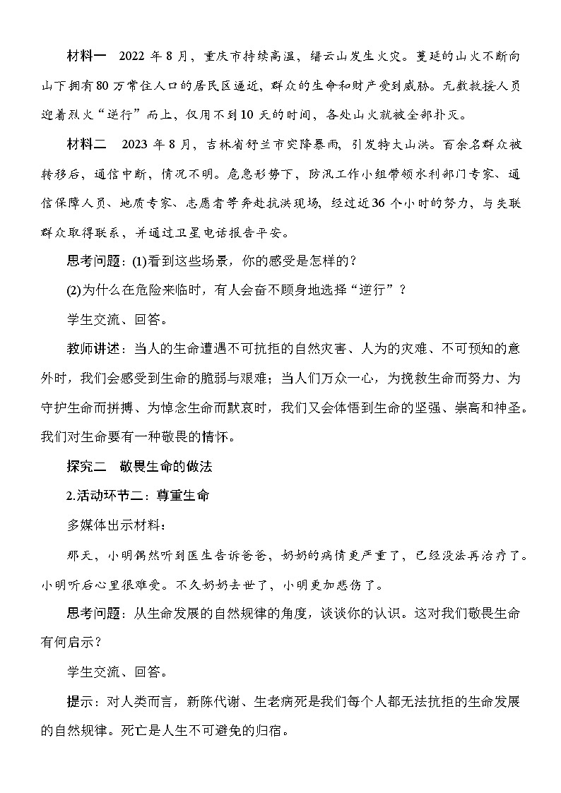 统编版（2024新版）道德与法治七年级上册8.2《敬畏生命》教案第3页