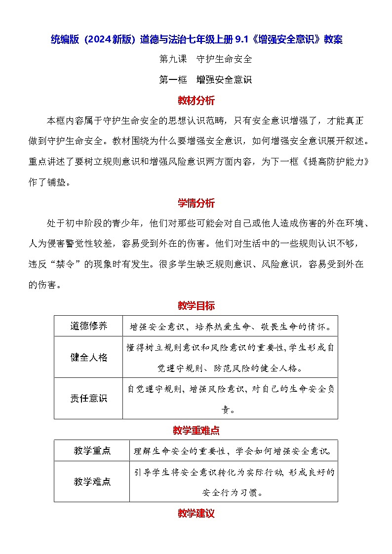 统编版（2024新版）道德与法治七年级上册9.1《增强安全意识》教案01