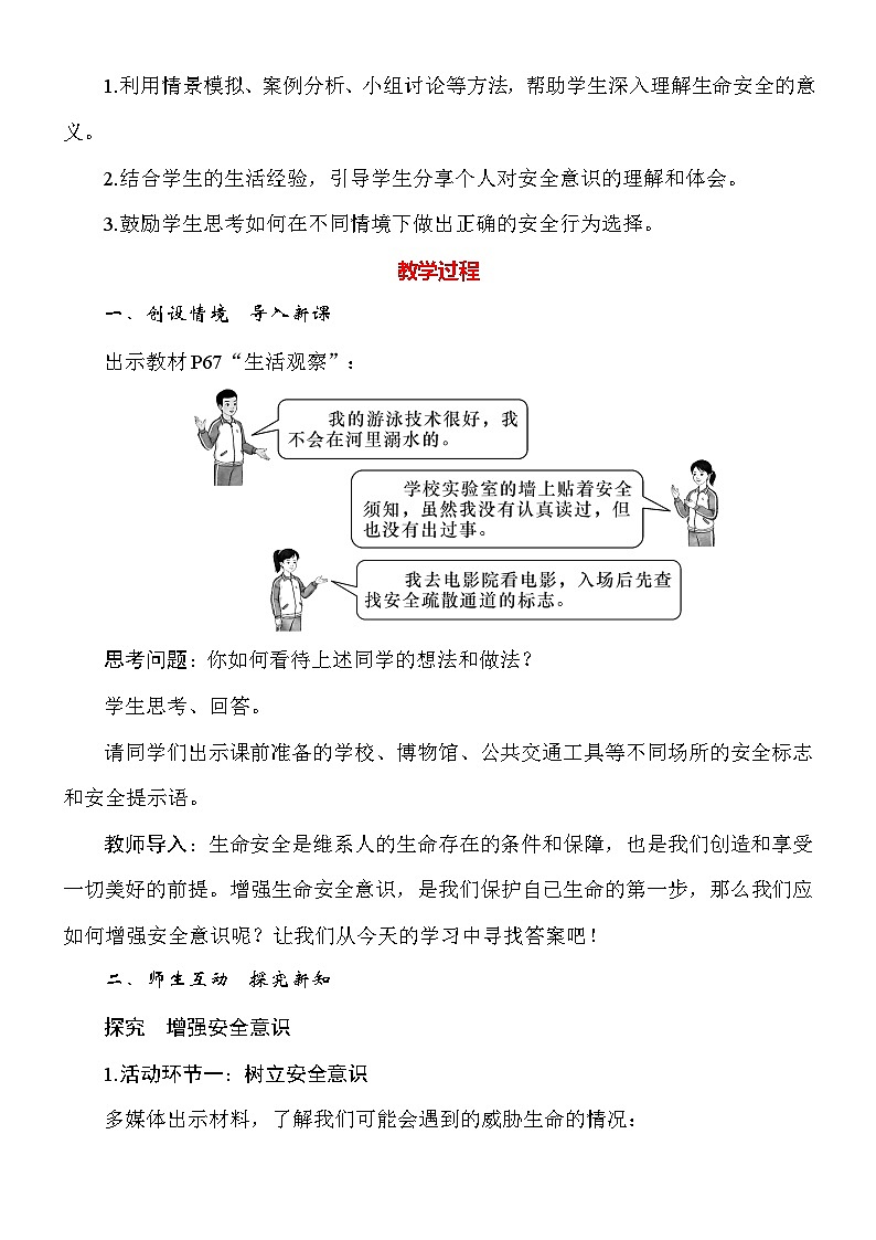 统编版（2024新版）道德与法治七年级上册9.1《增强安全意识》教案02