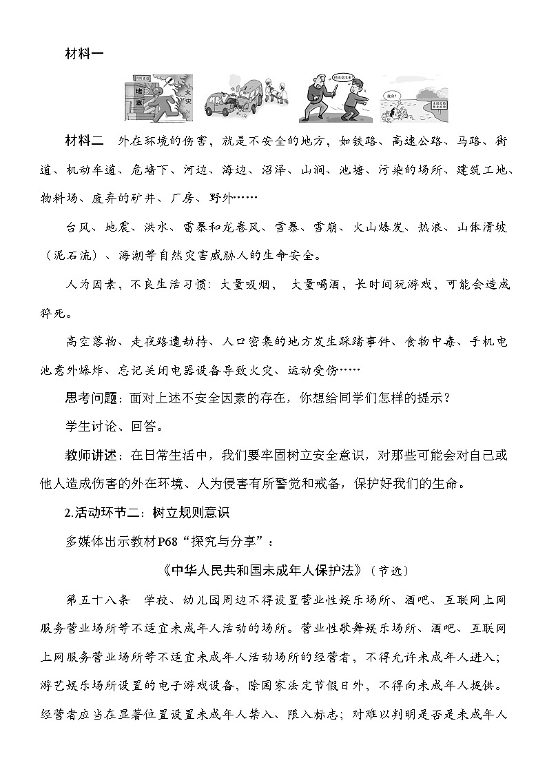 统编版（2024新版）道德与法治七年级上册9.1《增强安全意识》教案03