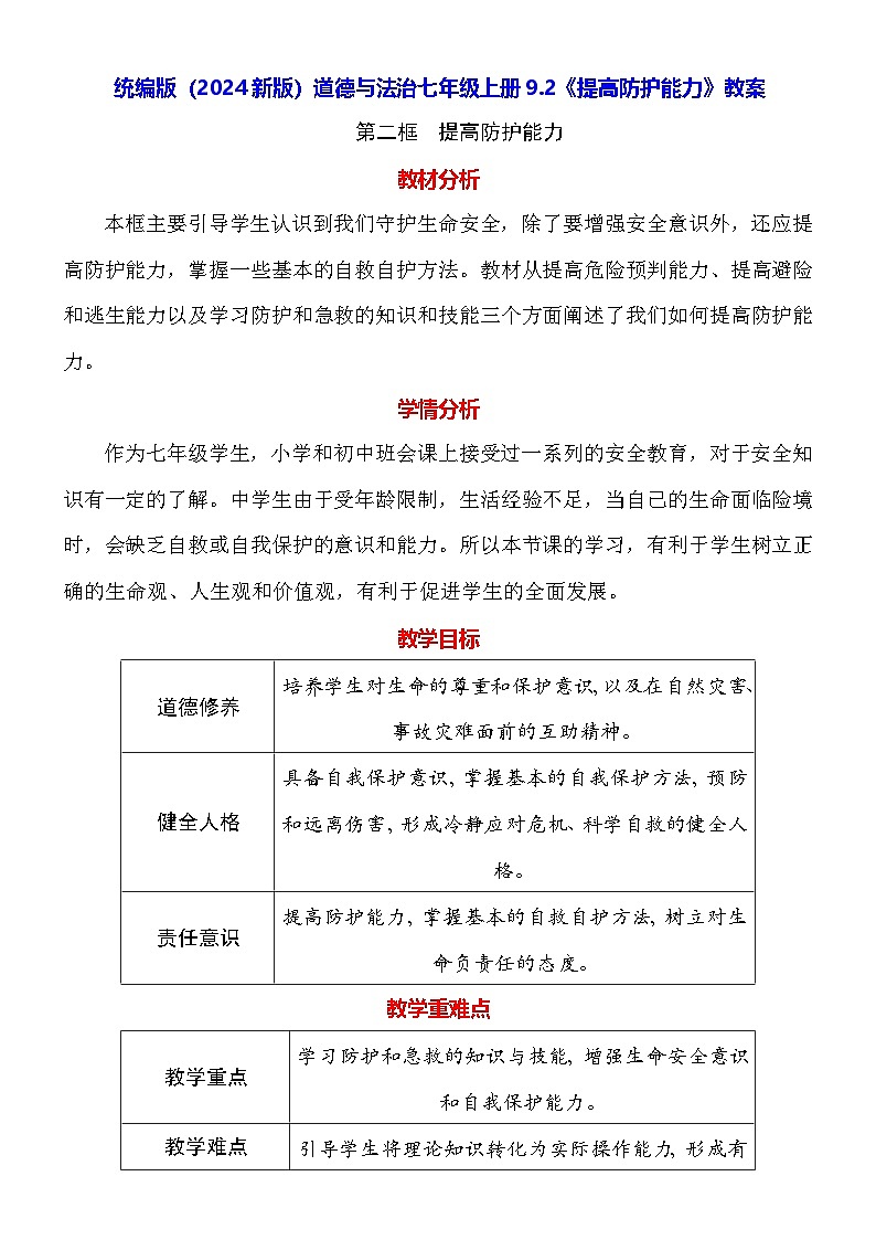 统编版（2024新版）道德与法治七年级上册9.2《提高防护能力》教案01