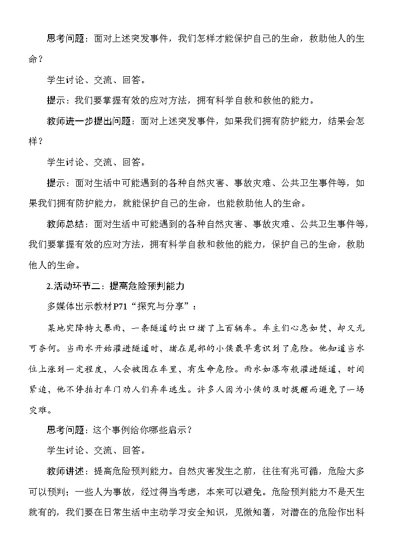统编版（2024新版）道德与法治七年级上册9.2《提高防护能力》教案03