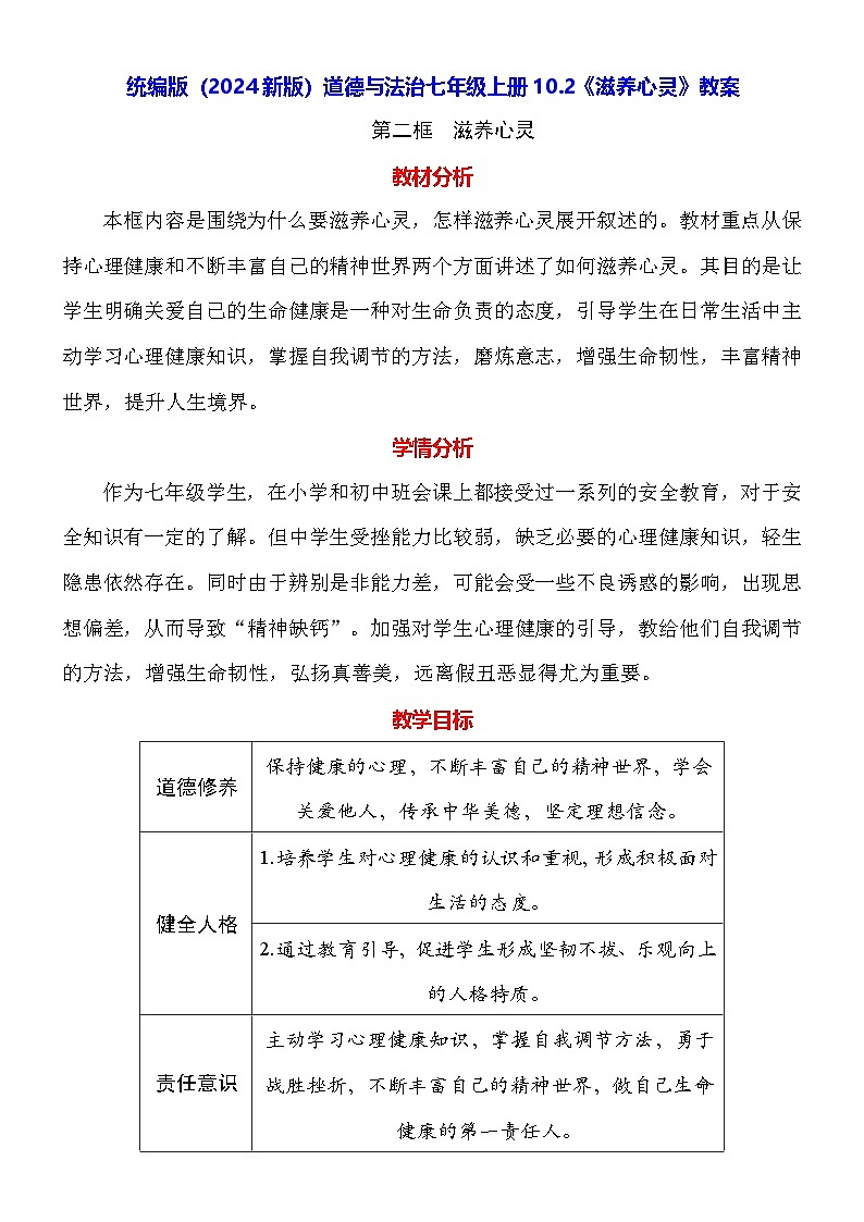 统编版（2024新版）道德与法治七年级上册10.2《滋养心灵》教案01