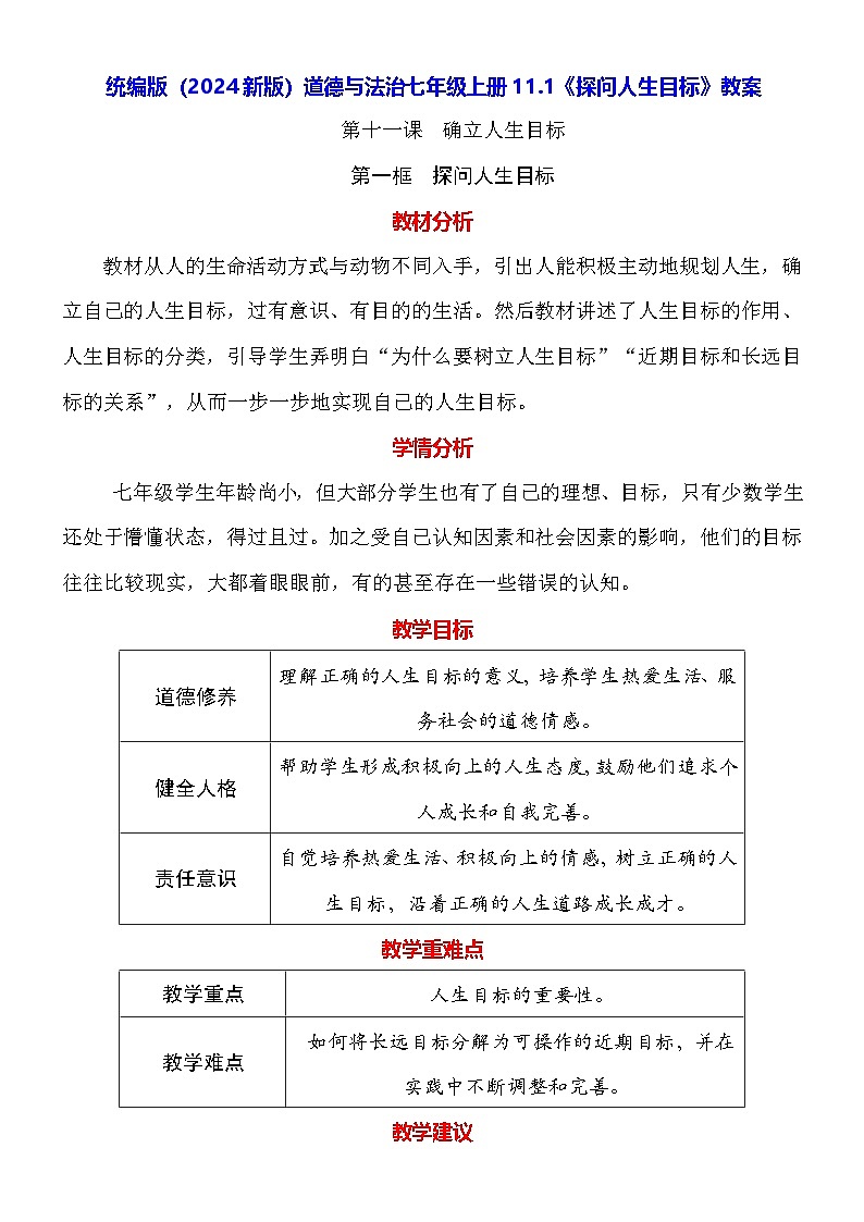 统编版（2024新版）道德与法治七年级上册11.1《探问人生目标》教案01
