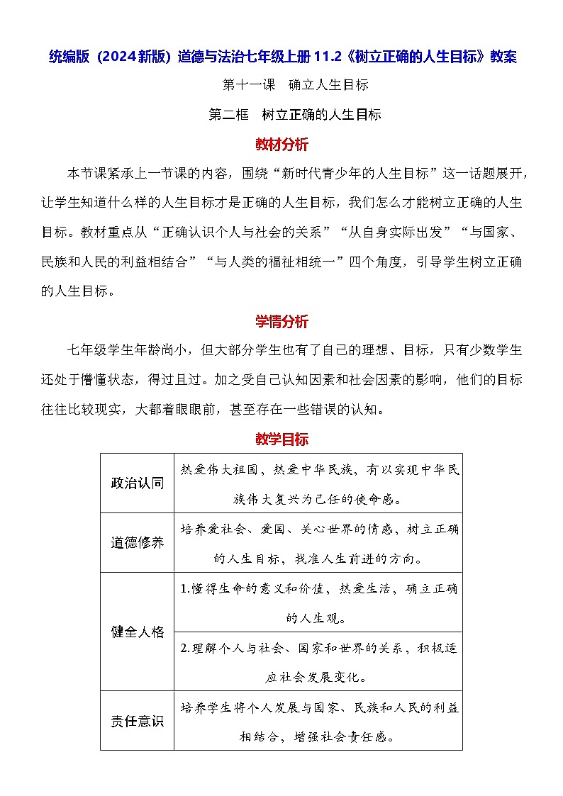 统编版（2024新版）道德与法治七年级上册11.2《树立正确的人生目标》教案01