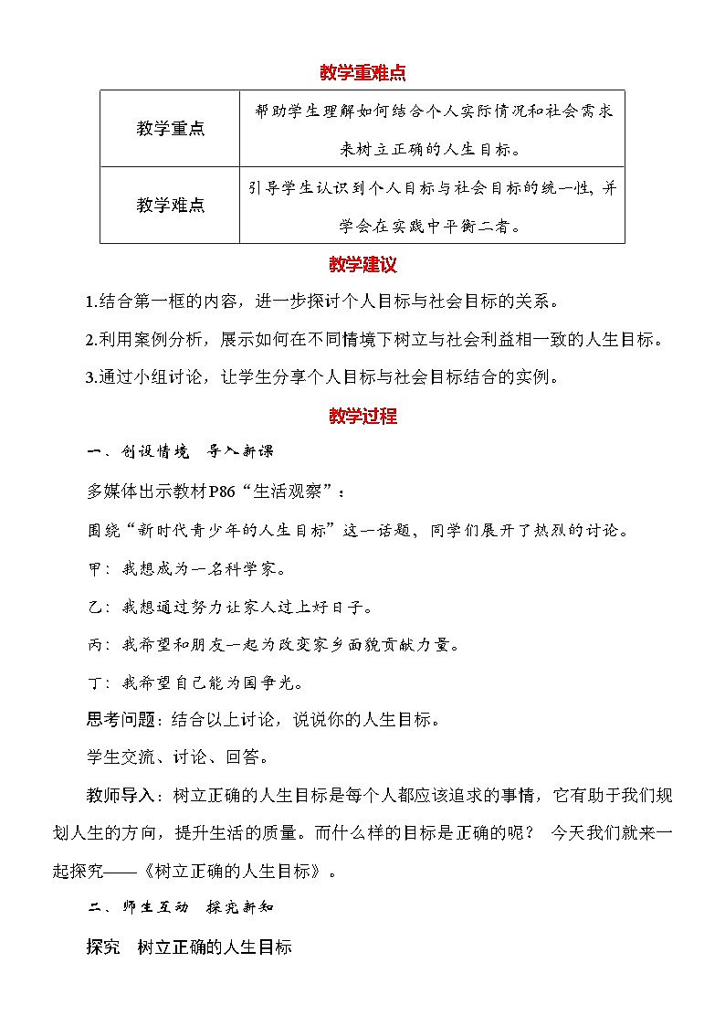 统编版（2024新版）道德与法治七年级上册11.2《树立正确的人生目标》教案02