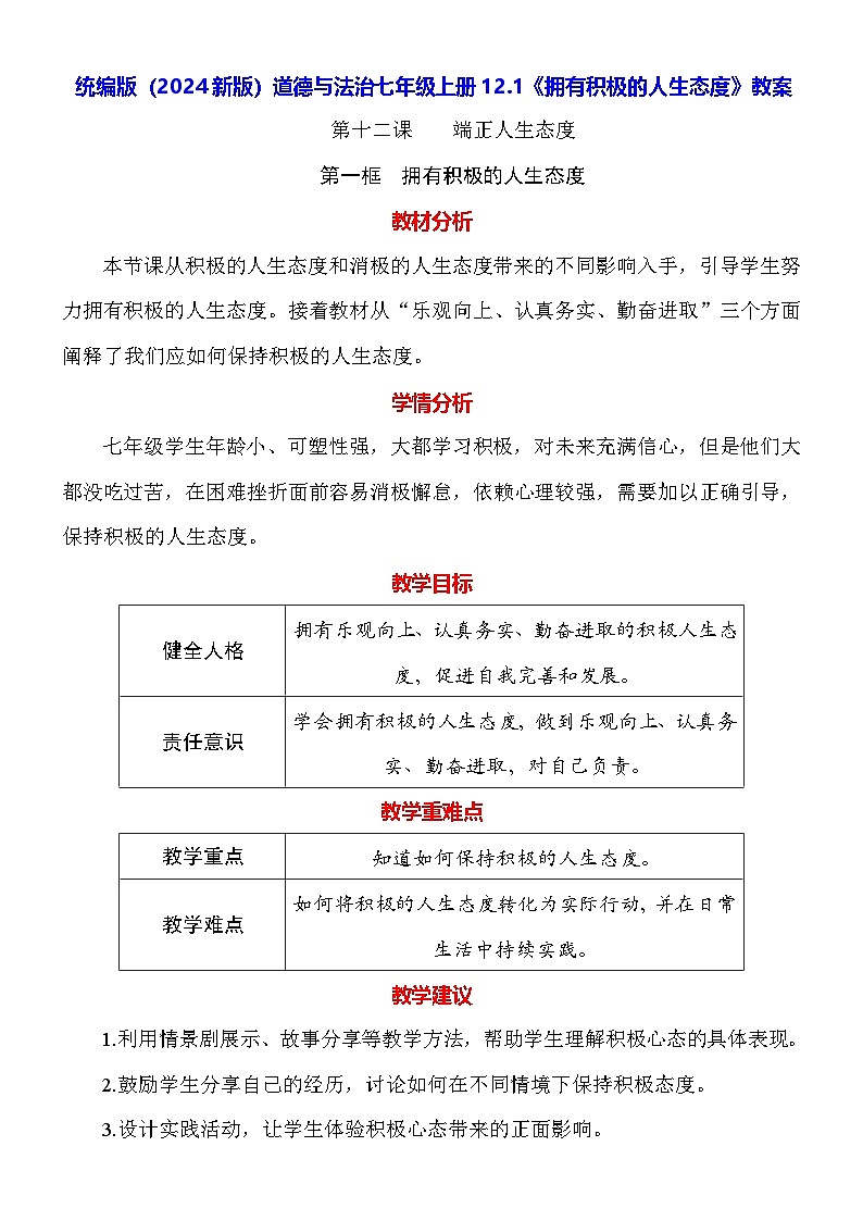 统编版（2024新版）道德与法治七年级上册12.1《拥有积极的人生态度》教案01