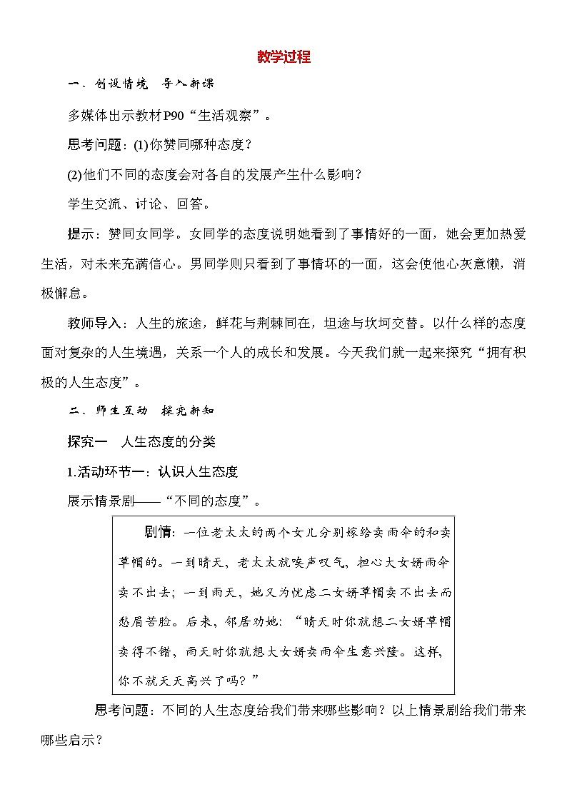 统编版（2024新版）道德与法治七年级上册12.1《拥有积极的人生态度》教案02