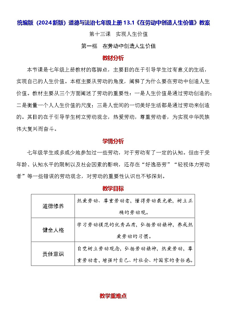 统编版（2024新版）道德与法治七年级上册13.1《在劳动中创造人生价值》教案01