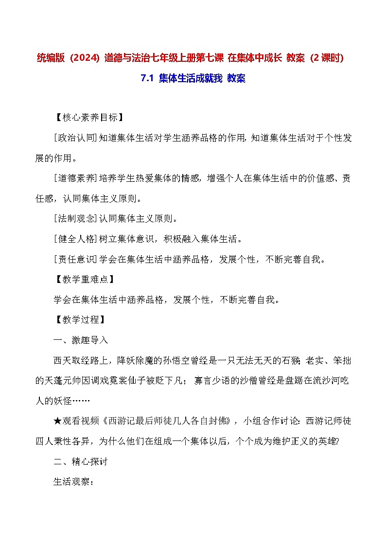 统编版（2024）道德与法治七年级上册第七课 在集体中成长 教案（2课时）01