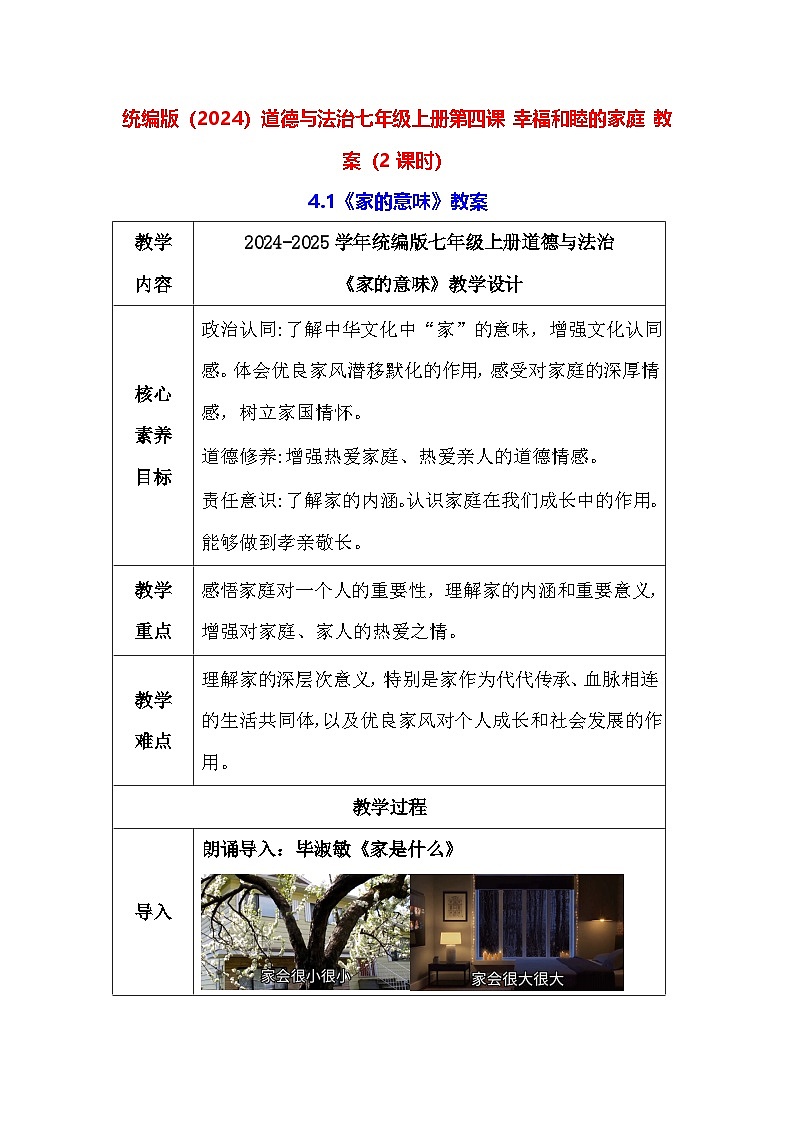 统编版（2024）道德与法治七年级上册第四课 幸福和睦的家庭 教案（2课时）01