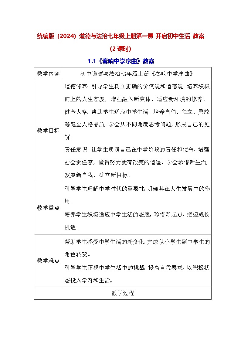 统编版（2024）道德与法治七年级上册第一课 开启初中生活 教案（2课时）01