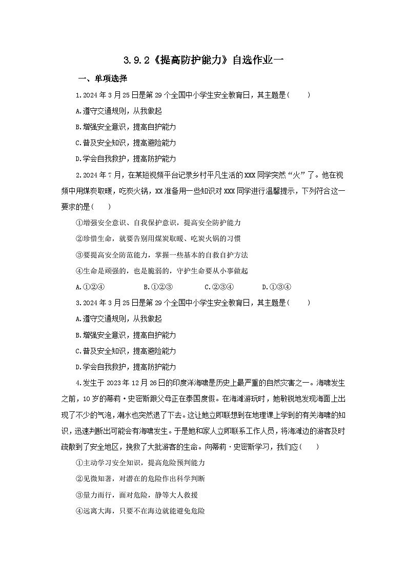 【公开课】新统编版初中道法7上3.9.2《提高防护能力》素养知识点+自选作业（3份含答案解析）01