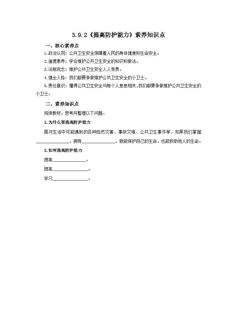 【公开课】新统编版初中道法7上3.9.2《提高防护能力》素养知识点+自选作业（3份含答案解析）01