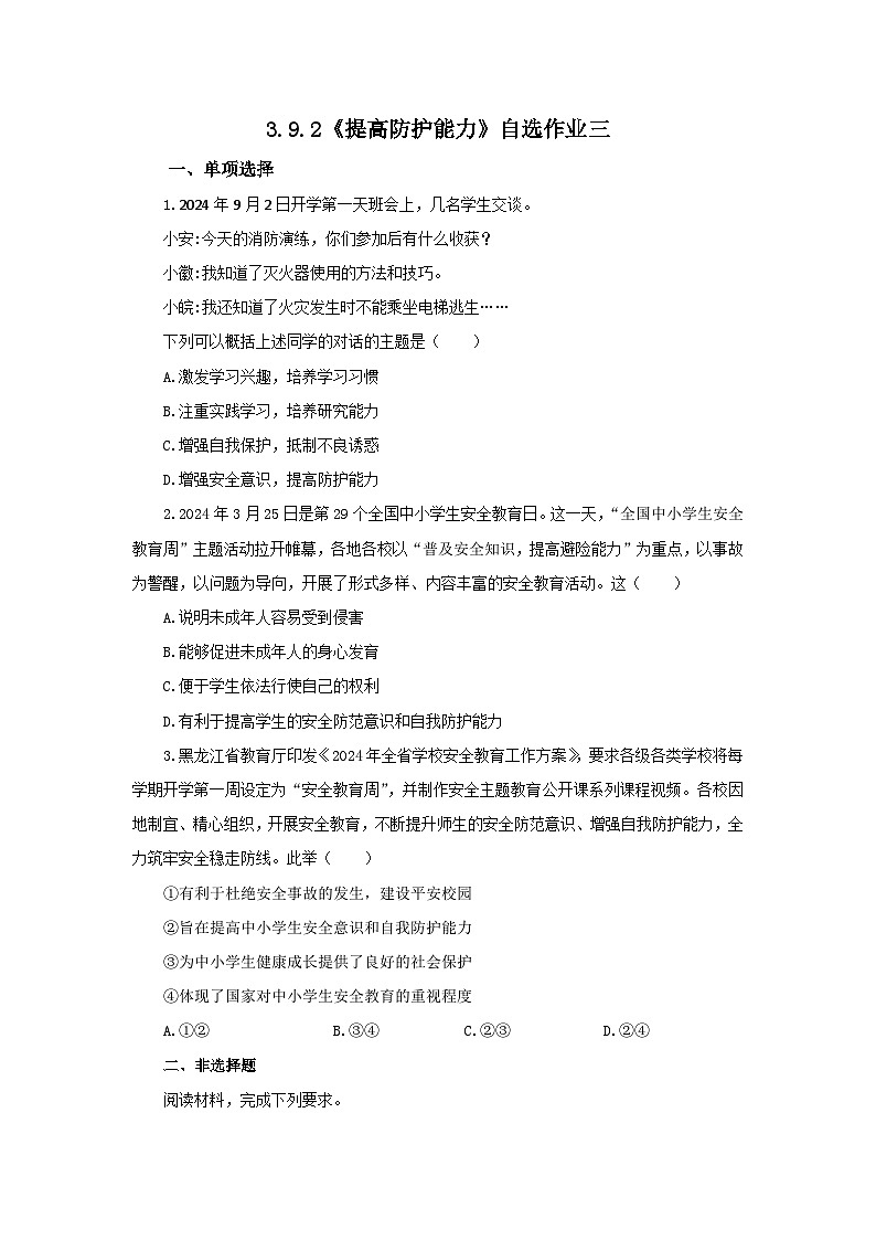 【公开课】新统编版初中道法7上3.9.2《提高防护能力》素养知识点+自选作业（3份含答案解析）01