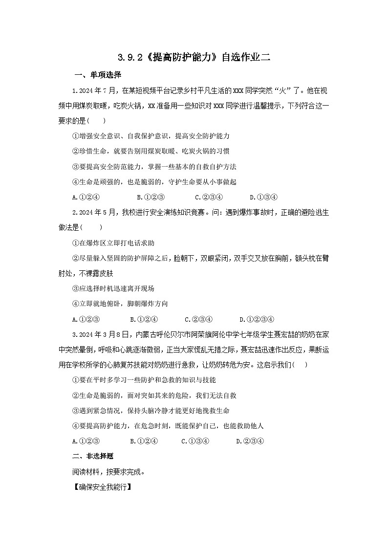【公开课】新统编版初中道法7上3.9.2《提高防护能力》素养知识点+自选作业（3份含答案解析）01