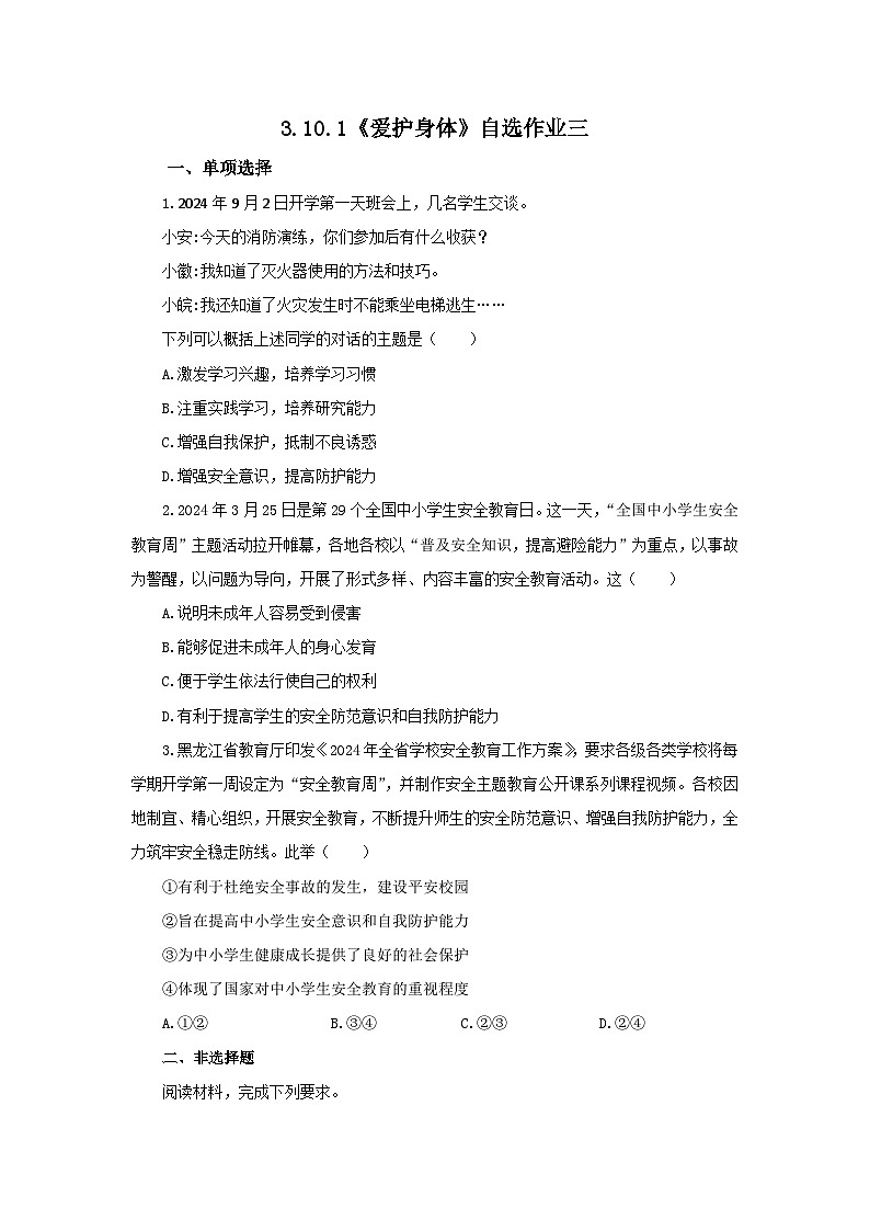 【公开课】新统编版初中道法7上3.10.1《爱护身体》素养知识点+自选作业（3份含答案解析）01