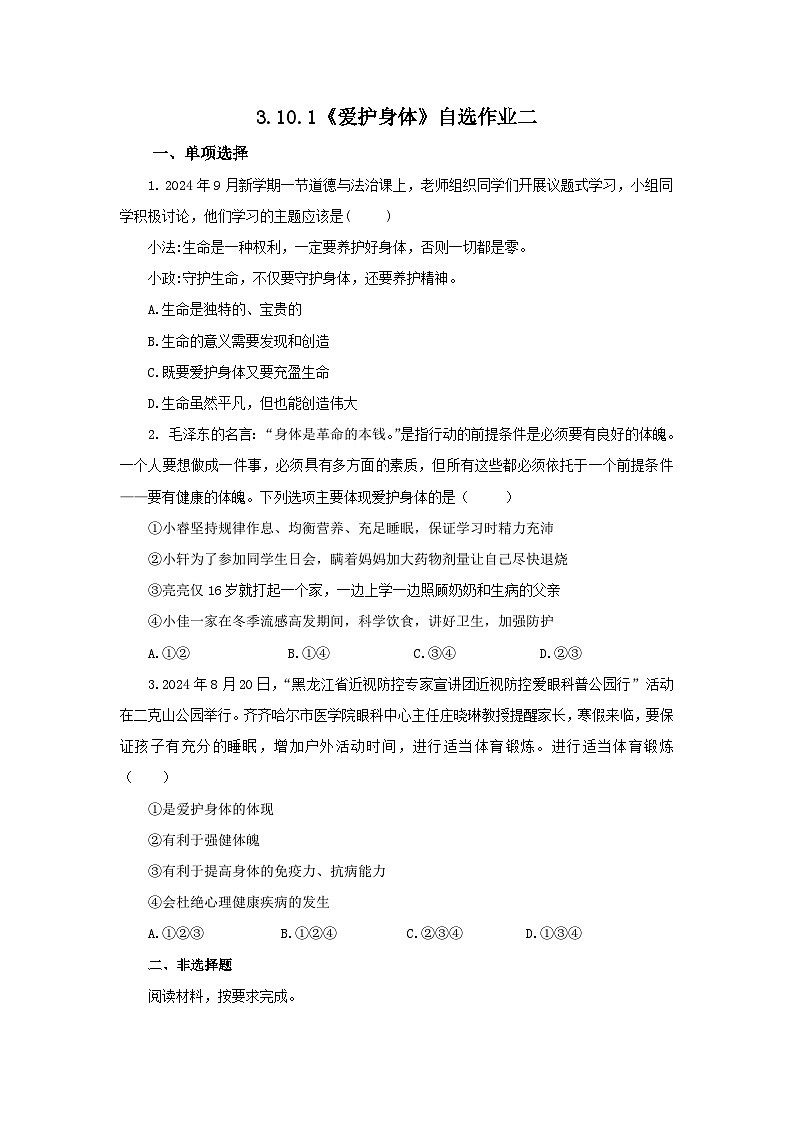 【公开课】新统编版初中道法7上3.10.1《爱护身体》素养知识点+自选作业（3份含答案解析）01