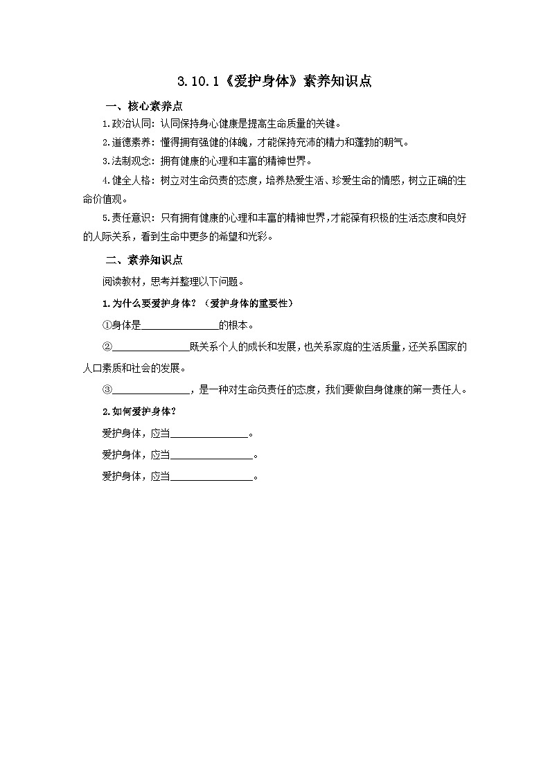 【公开课】新统编版初中道法7上3.10.1《爱护身体》素养知识点+自选作业（3份含答案解析）01
