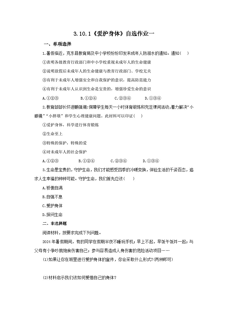 【公开课】新统编版初中道法7上3.10.1《爱护身体》素养知识点+自选作业（3份含答案解析）01