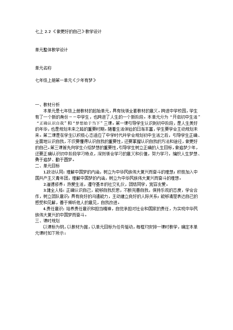 七上2. 2 《做更好的自己》教学设计第1页