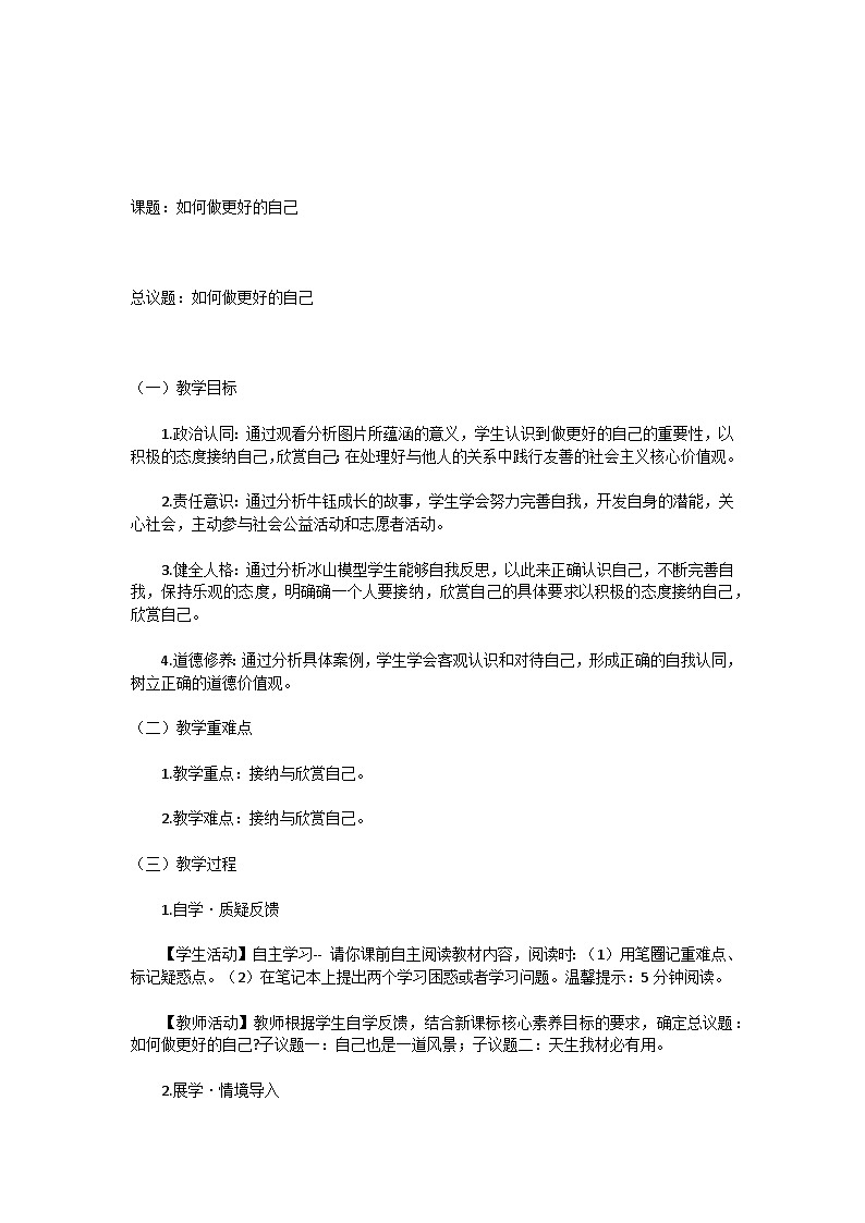 七上2. 2 《做更好的自己》教学设计第3页