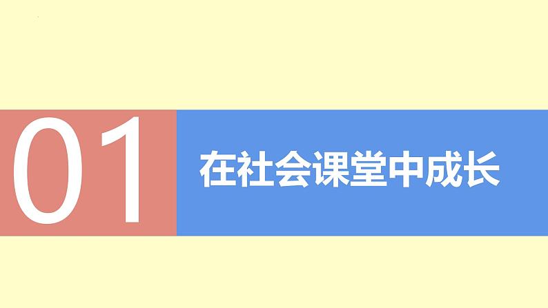 1.2 在社会中成长（教学课件） 八年级道德与法治上册同步高效课堂（统编版）04