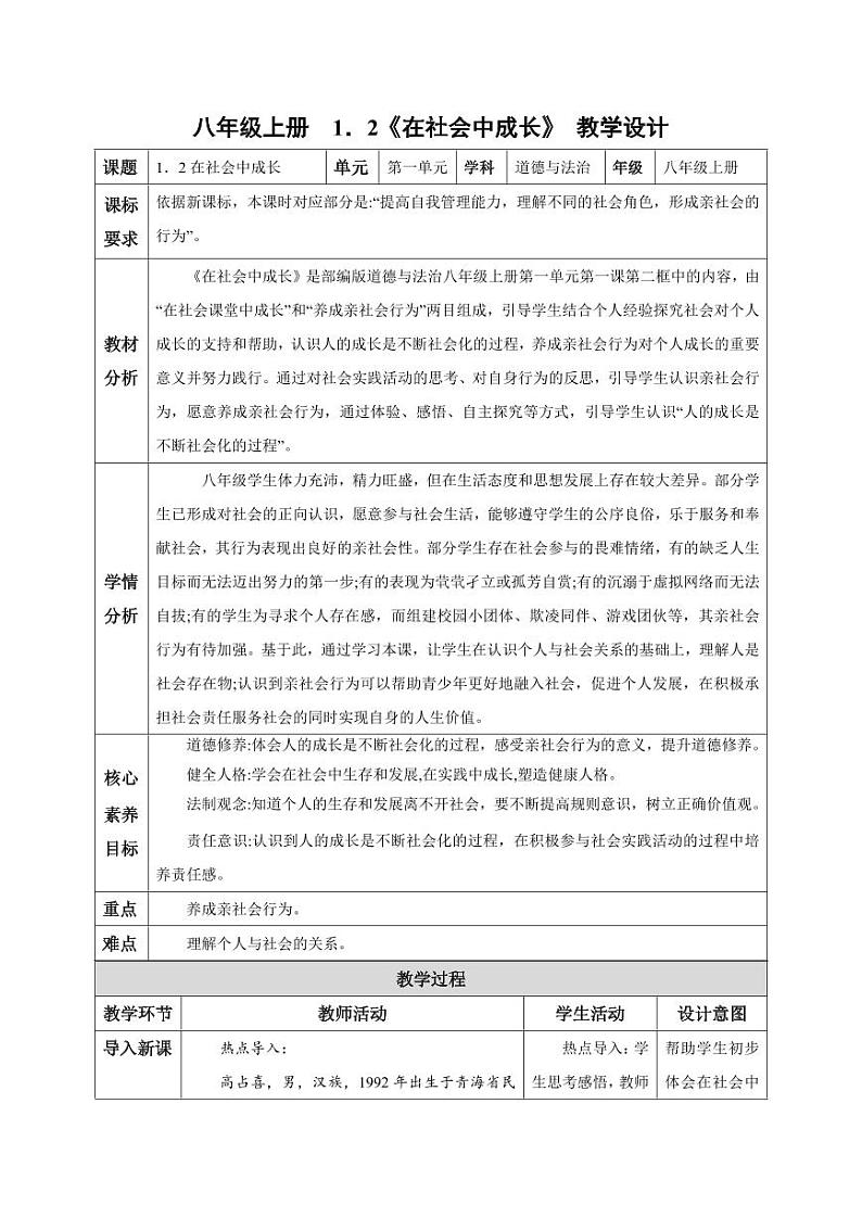 1.2 在社会中成长（教学设计）-八年级道德与法治上册同步高效课堂（统编版）第1页