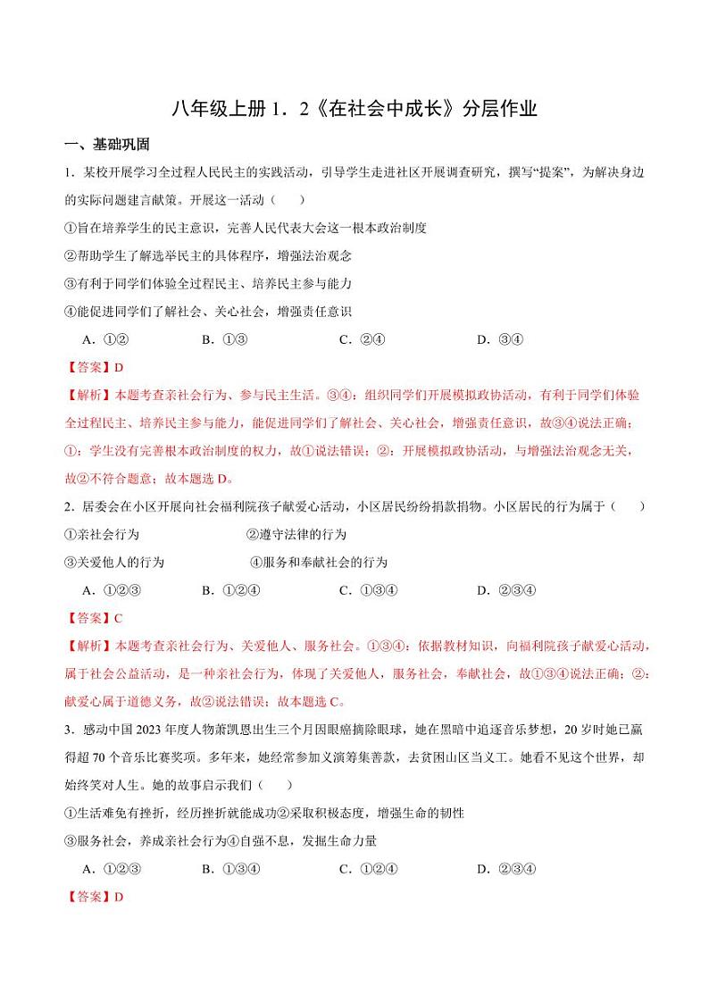 1.2 在社会中成长（分层作业）（教师版） 八年级道德与法治上册同步高效课堂（统编版）第1页