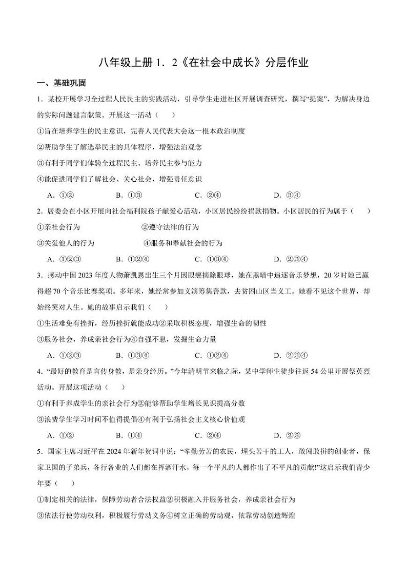 1.2 在社会中成长（分层作业）（学生版） 八年级道德与法治上册同步高效课堂（统编版）第1页