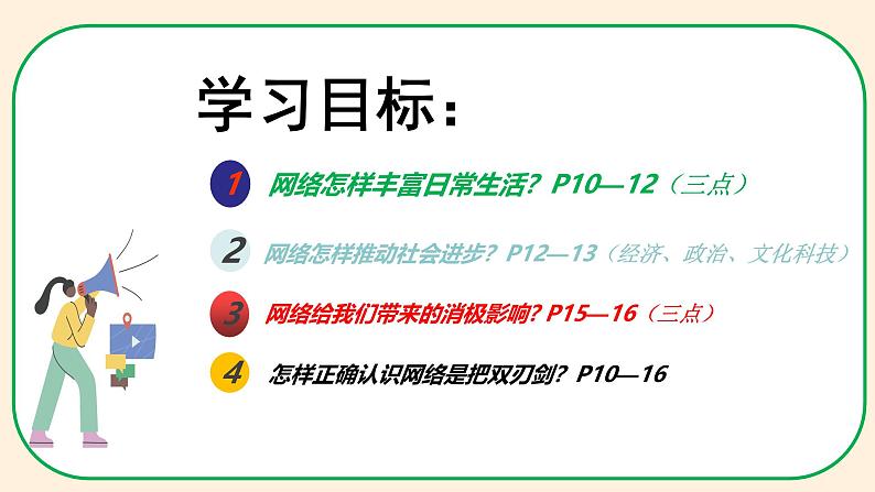 2.1 网络改变世界（教学课件） 八年级道德与法治上册同步高效课堂（统编版）04