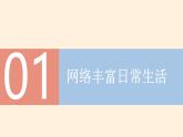 2.1 网络改变世界（教学课件） 八年级道德与法治上册同步高效课堂（统编版）