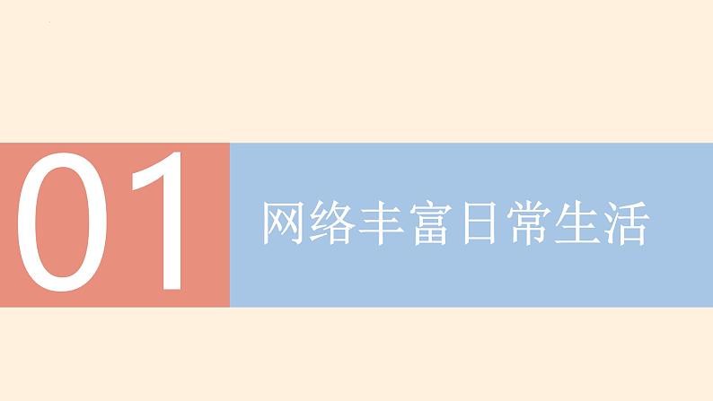 2.1 网络改变世界（教学课件） 八年级道德与法治上册同步高效课堂（统编版）05