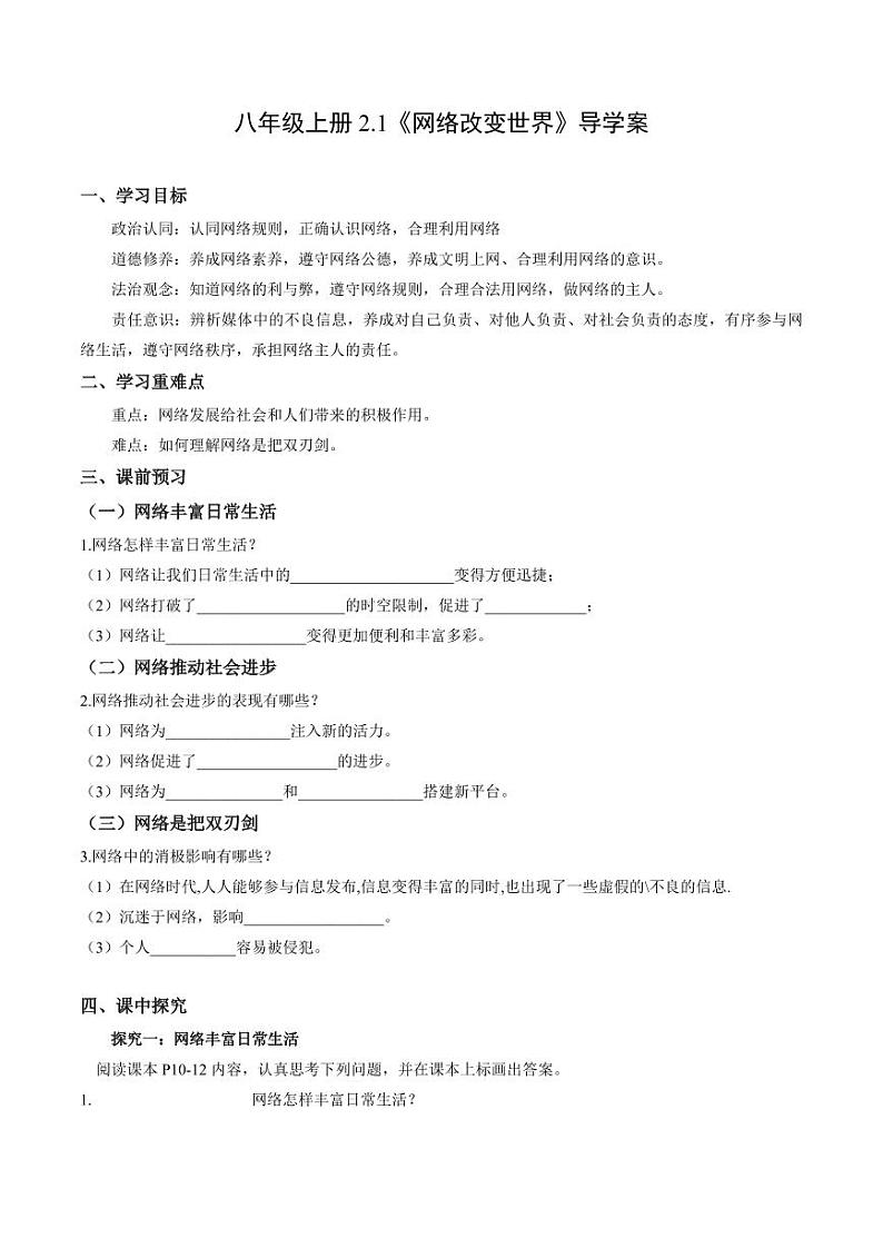 2.1 网络改变世界（导学案）（学生版） 八年级道德与法治上册同步高效课堂（统编版）第1页