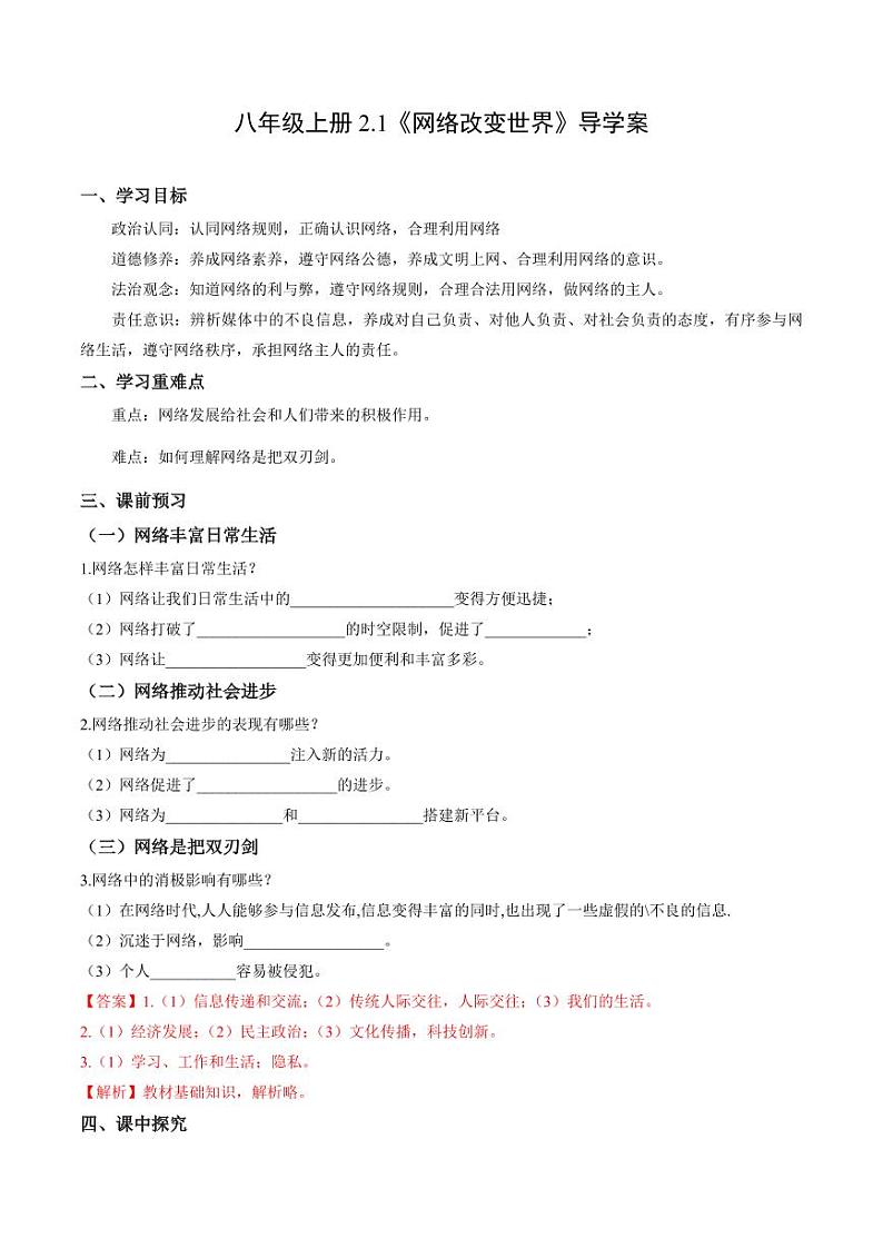 2.1 网络改变世界（导学案）（教师版） 八年级道德与法治上册同步高效课堂（统编版）第1页