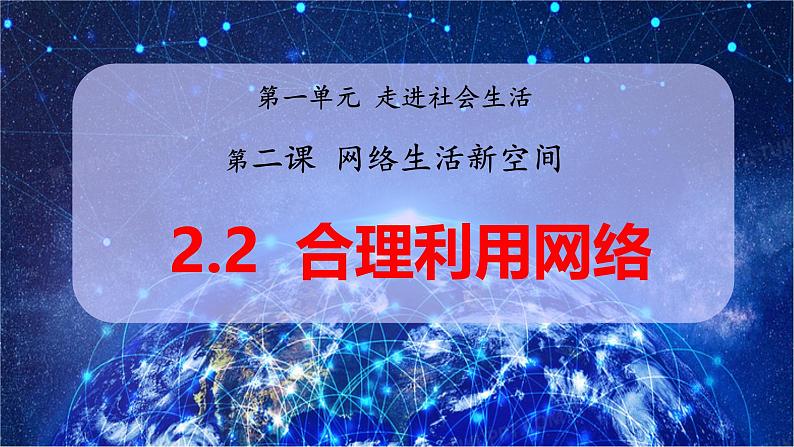 2.2 合理利用网络（教学课件） 八年级道德与法治上册同步高效课堂（统编版）01