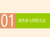 2.2 合理利用网络（教学课件） 八年级道德与法治上册同步高效课堂（统编版）